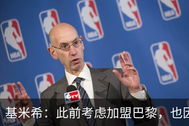 基米希：此前考虑加盟巴黎，也因想带他们队史首次夺得欧冠