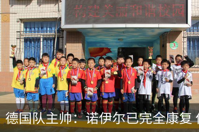 德国队主帅：诺伊尔已完全康复 他的身体状态可以首发