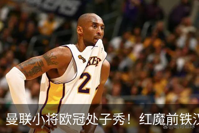 曼联小将欧冠处子秀！红魔前铁汉看哭：我儿子！