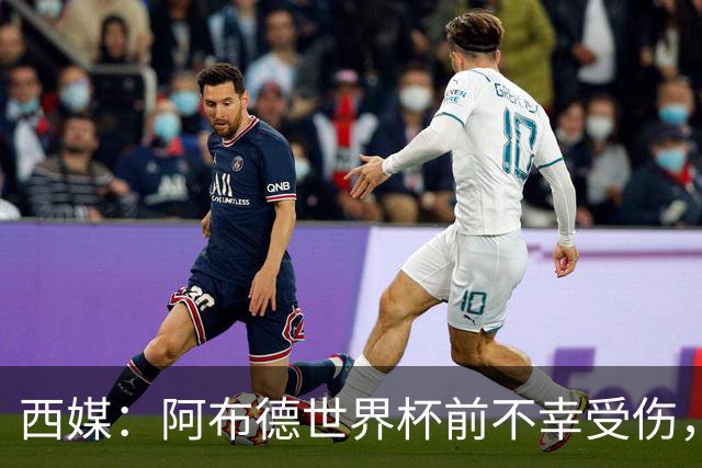 西媒：阿布德世界杯前不幸受伤，看完摩洛哥首战后已离开集训营